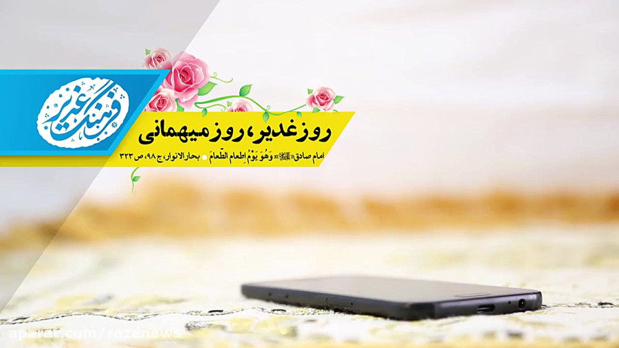 فرهنگ غدیر | روز مهمانی گرفتن